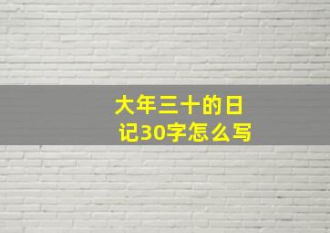 大年三十的日记30字怎么写