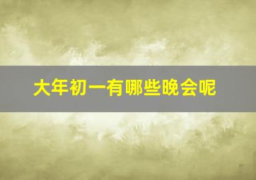 大年初一有哪些晚会呢