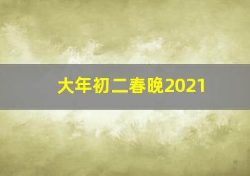 大年初二春晚2021