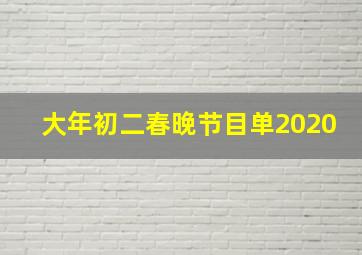 大年初二春晚节目单2020