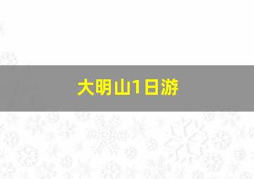 大明山1日游