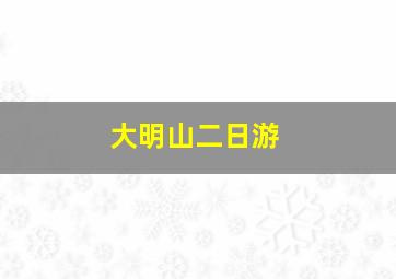 大明山二日游