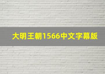 大明王朝1566中文字幕版