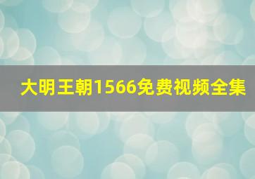 大明王朝1566免费视频全集