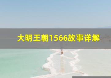 大明王朝1566故事详解