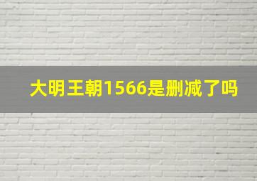 大明王朝1566是删减了吗