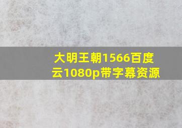 大明王朝1566百度云1080p带字幕资源