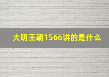 大明王朝1566讲的是什么