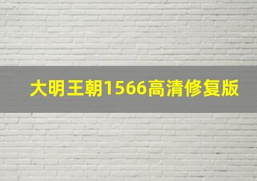 大明王朝1566高清修复版