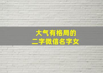 大气有格局的二字微信名字女