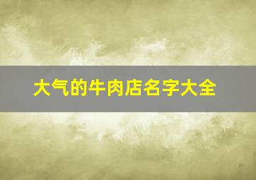 大气的牛肉店名字大全