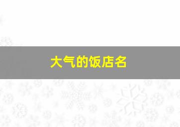 大气的饭店名