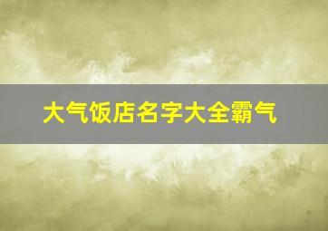 大气饭店名字大全霸气