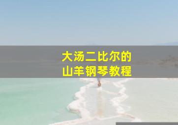 大汤二比尔的山羊钢琴教程