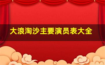 大浪淘沙主要演员表大全