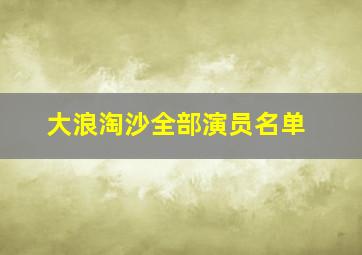 大浪淘沙全部演员名单