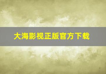 大海影视正版官方下载