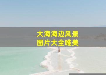 大海海边风景图片大全唯美