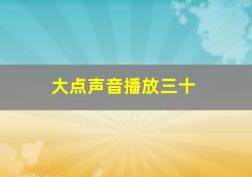 大点声音播放三十