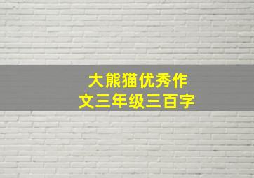 大熊猫优秀作文三年级三百字