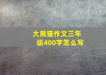 大熊猫作文三年级400字怎么写