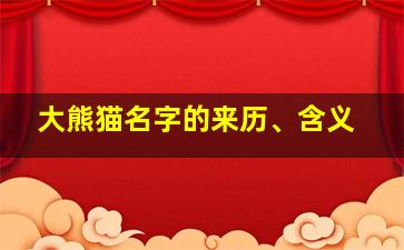 大熊猫名字的来历、含义