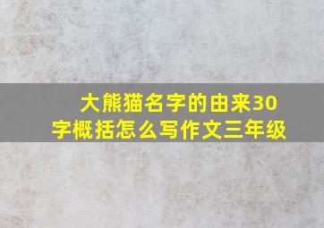 大熊猫名字的由来30字概括怎么写作文三年级