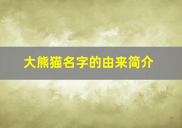 大熊猫名字的由来简介