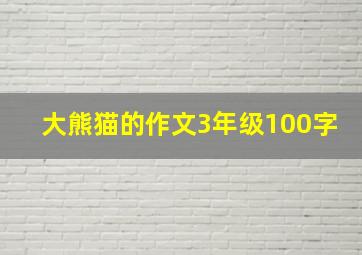 大熊猫的作文3年级100字