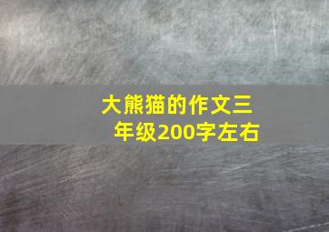 大熊猫的作文三年级200字左右