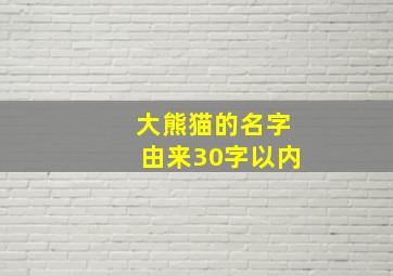 大熊猫的名字由来30字以内