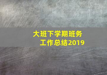 大班下学期班务工作总结2019