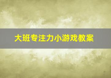 大班专注力小游戏教案