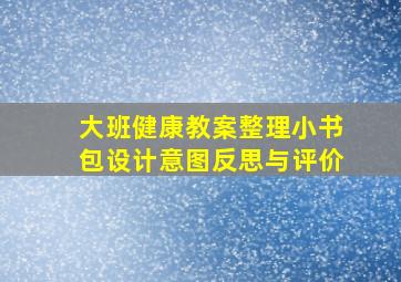 大班健康教案整理小书包设计意图反思与评价