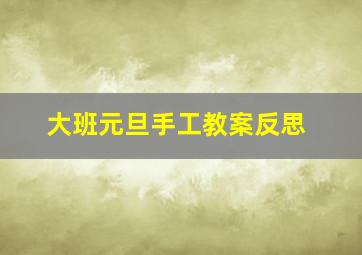 大班元旦手工教案反思