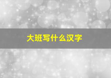 大班写什么汉字