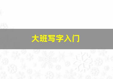 大班写字入门