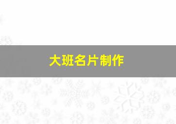 大班名片制作