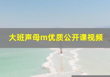 大班声母m优质公开课视频