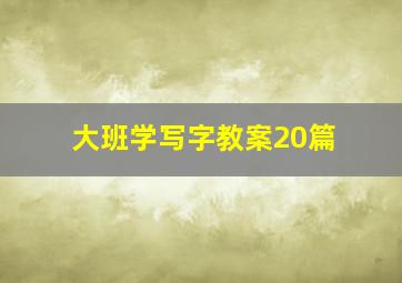 大班学写字教案20篇