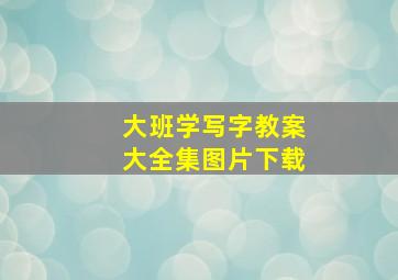 大班学写字教案大全集图片下载