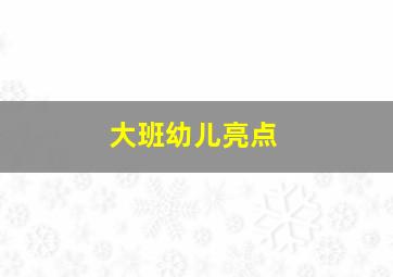 大班幼儿亮点