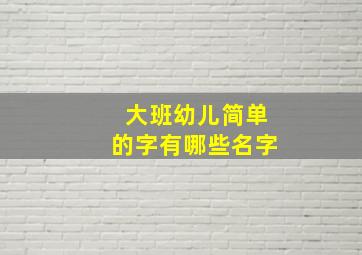 大班幼儿简单的字有哪些名字