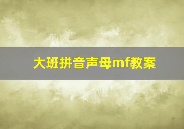 大班拼音声母mf教案