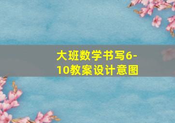 大班数学书写6-10教案设计意图