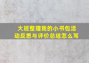 大班整理我的小书包活动反思与评价总结怎么写