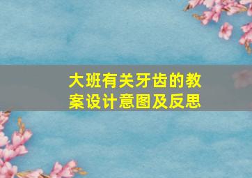 大班有关牙齿的教案设计意图及反思