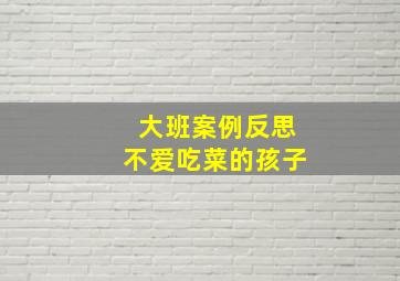 大班案例反思不爱吃菜的孩子