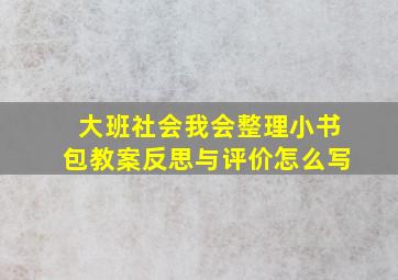 大班社会我会整理小书包教案反思与评价怎么写