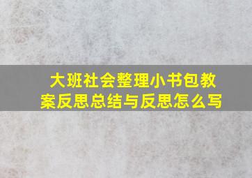 大班社会整理小书包教案反思总结与反思怎么写